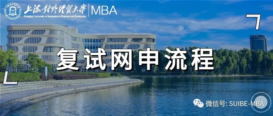 上海对外经贸大学2022年非全日制/全日制MBA接受调剂申请通知