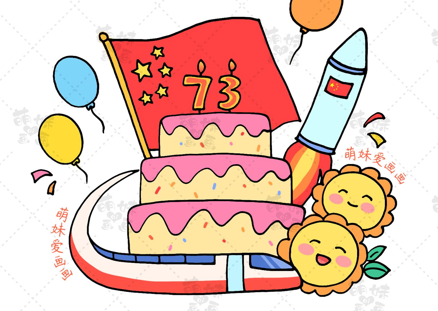 国庆节简笔画:花儿朵朵向太阳我们用蛋糕,红旗,彩虹作为手抄报的装饰
